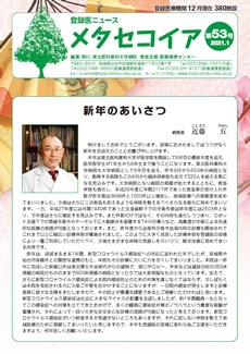 登録医ニュース メタセコイア vol.53