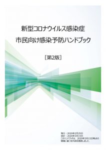 第2版新型コロナウイルス感染症_市民向けハンドブック_20200316のサムネイル