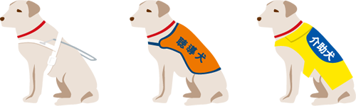 盲導犬・聴導犬・介助犬