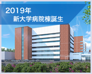 2019年 新病院棟誕生