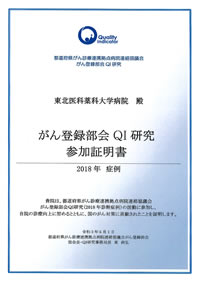 QI研究参加証明書2018