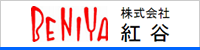株式会社紅谷