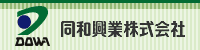 同和興業株式会社