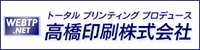 高橋印刷株式会社