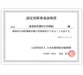 認定更新審査証明書