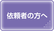 依頼者の方へ