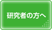 研究者の方へ