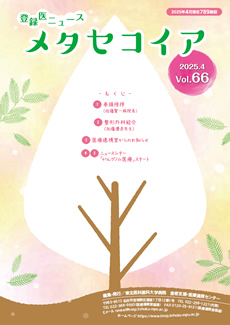 登録医ニュース メタセコイア vol.66
