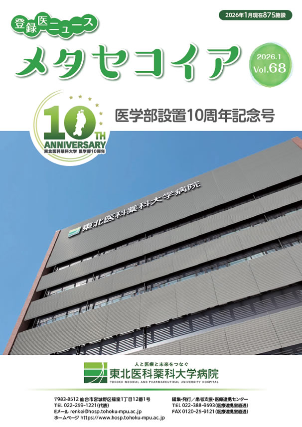 登録医ニュース メタセコイア vol.68