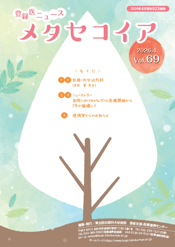 登録医ニュース メタセコイア vol.69