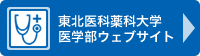 東北医科薬科大学医学部ウェブサイト