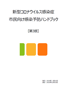 新型コロナウイルス感染症～市民向け感染予防ハンドブック