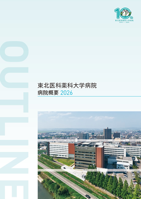 病院概要