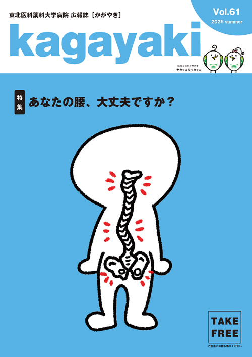 広報誌”kagayaki” | インフォメーション | 東北医科薬科大学病院