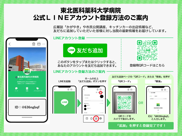 東北医科薬科大学病院公式LINEアカウント登録方法のご案内