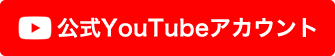 公式YouTubeアカウント