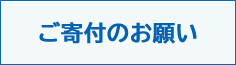 ご寄付のお願い