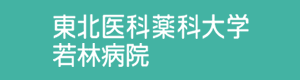 東北医科薬科大学 若林病院