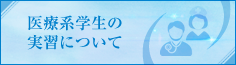 医療系学生の実習について