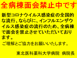 重要 新型コロナウイルス感染症およびインフルエンザの流行に伴う全病棟の面会禁止について 東北医科薬科大学病院 重要 新型コロナウイルス感染症およびインフルエンザの流行に伴う全病棟の面会禁止について 東北医科薬科大学病院