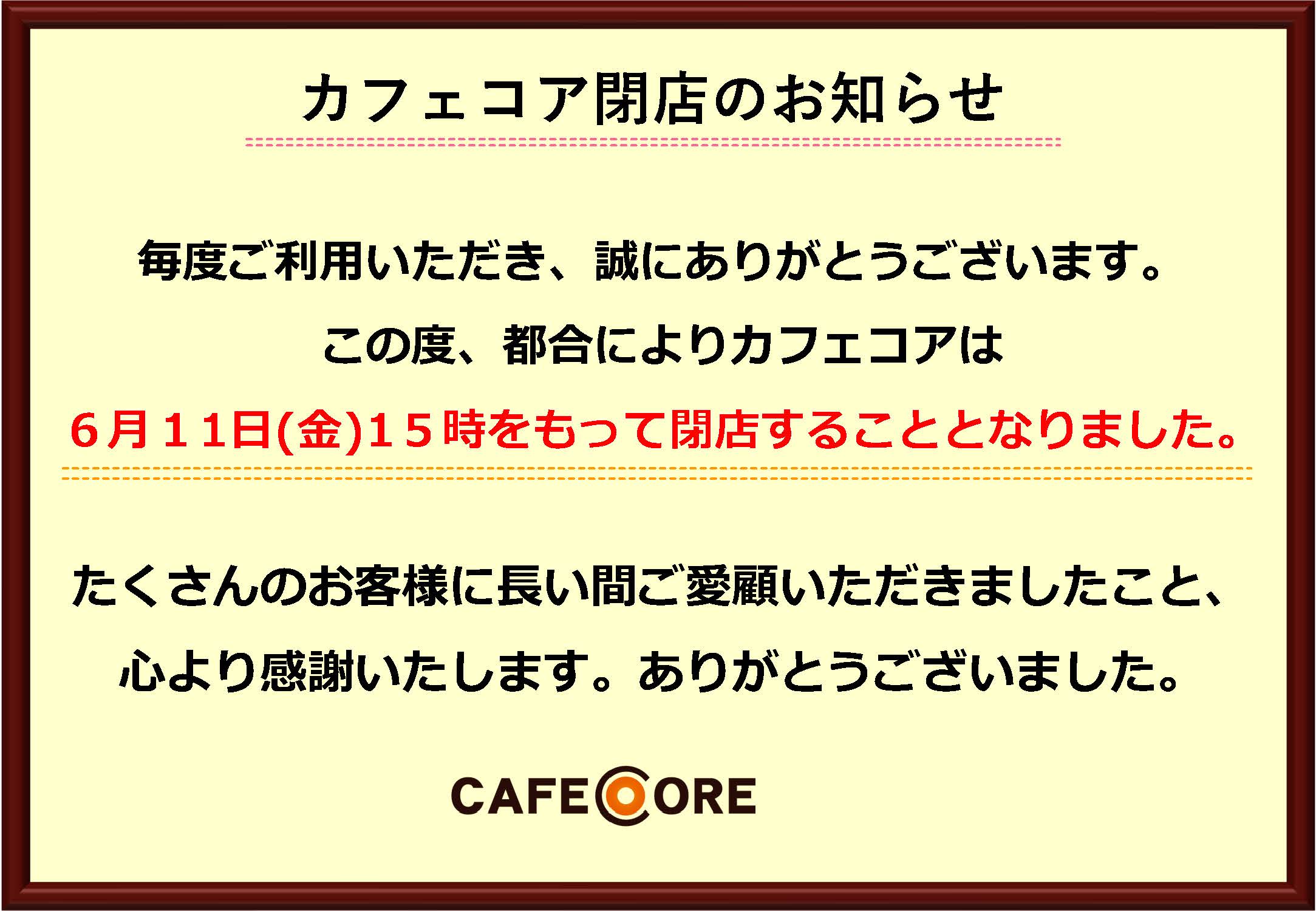 喫茶店 Cafe Core カフェ コア 閉店のお知らせ 東北医科薬科大学病院 喫茶店 Cafe Core カフェ コア 閉店のお知らせ 東北医科薬科大学病院