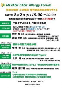 MIYAGI EAST Allergy Forum【ポスター】のサムネイル