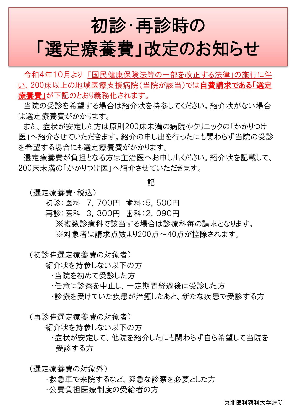再掲】【重要】初診・再診時の「選定療養費」改定のお知らせ（令和4年 