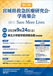 第23回宮城県救急医療研究会・学術集会【ポスター】のサムネイル