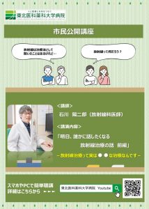 市民公開講座（明日、誰かに話したくなる放射線治療の話 前編～放射線治療って実は、○○な治療なんです～）【ポスター】のサムネイル