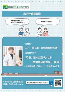 市民公開講座（明日、誰かに話したくなる放射線治療の話 後編～放射線治療って実は、○○な治療なんです～）【ポスター】のサムネイル