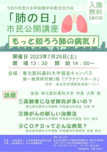 「肺の日」市民公開講座もっと知ろう肺の病気！【ポスター】のサムネイル