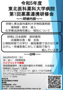 薬薬連携研修会_令和5年度【ポスター】のサムネイル