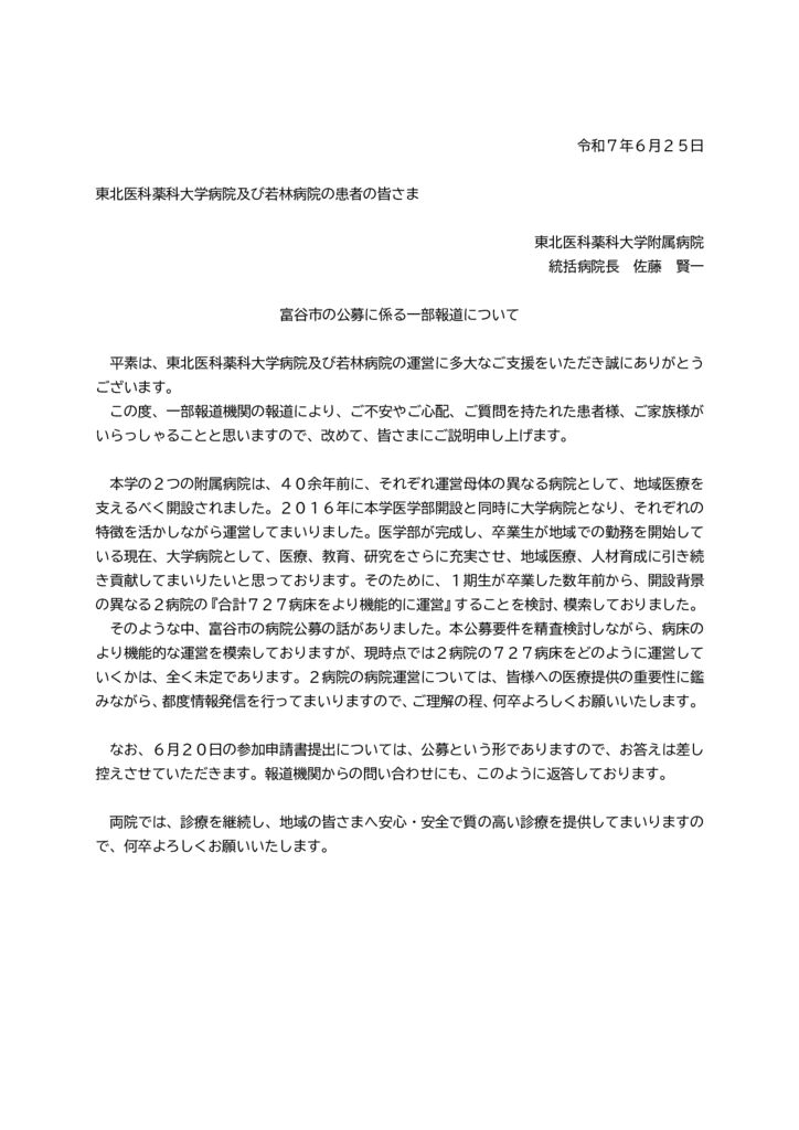 R070625_富谷市の公募に係る一部報道についてのサムネイル