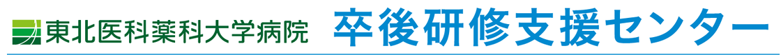 東北医科薬科大学病院 卒後研修支援センター