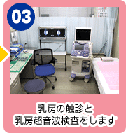 03.乳房の触診と乳房超音波検査をします