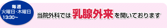 毎週火曜日・木曜日 13：30～当院外科では乳腺外来を開いております