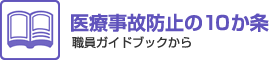 医療事故防止の10か条