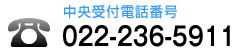 中央受付：022-236-5911