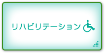 リハビリテーション