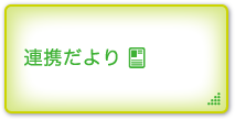 連携だより